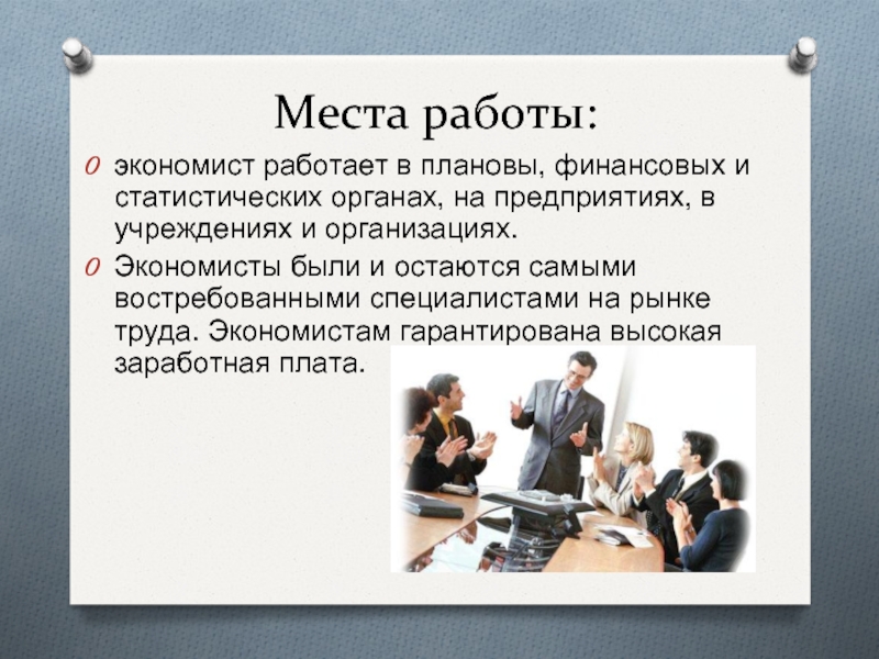 Популярные места работы. Места работы экономиста. Профессия экономист. Профессия экономист презентация. Кем работает экономист.