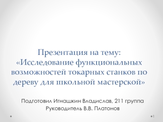 Исследование функциональных возможностей токарных станков по дереву для школьной мастерской