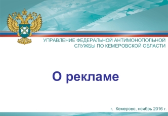 Управление федеральной антимонопольной службы по Кемеровской области. О рекламе