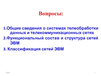 Общие сведения о системах телеобработки данных и телекоммуникационных сетях