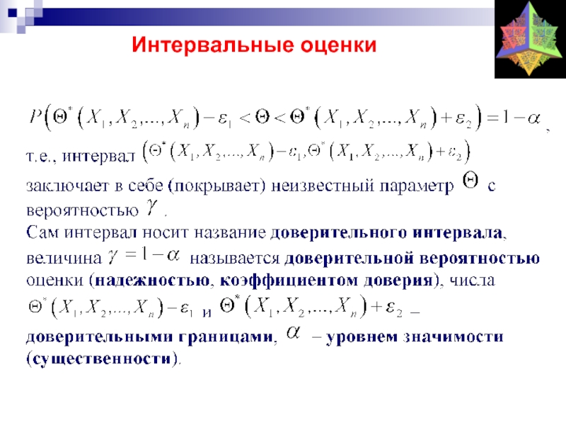 Оценивать параметрами. Точечные и интервальные оценки параметров распределения. Точечные статистические оценки параметров распределения. Точечная оценка параметров надежности.. Интервальная оценка точечной оценки параметров распределения.