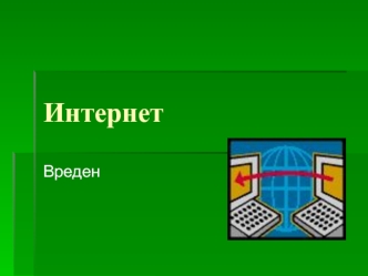 Интернет