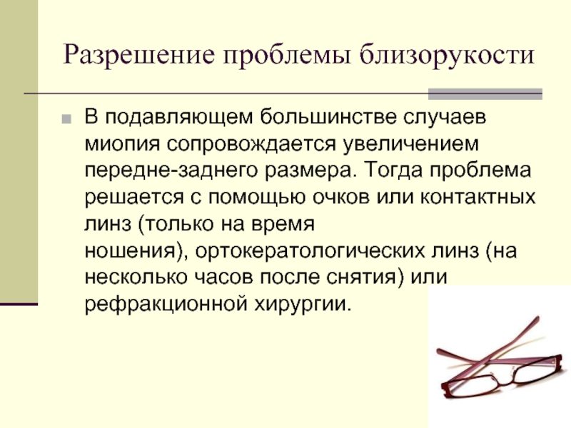 Увеличение сопровождаться. Миопия презентация. Миопия профилактика презентация. Близорукость проблема. Миопия 0,05.