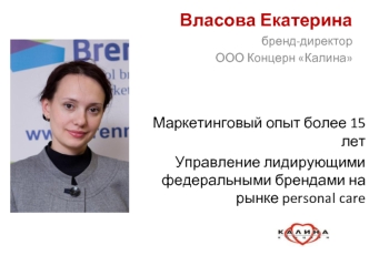 Власова Екатерина
бренд-директор
ООО Концерн Калина