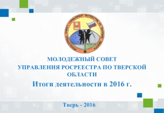 МС Управления Росреестра по Тверской обл. - Итоги 2016 г