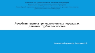 Лечебная тактика при осложнённых переломах длинных трубчатых костей