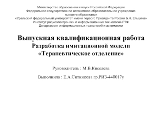 Разработка имитационной модели Терапевтическое отделение