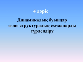 Динамикалық буындар және структуралық схемаларды түрлендіру