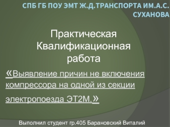 Выявление причин не включения компрессора на одной из секции электропоезда ЭТ2М