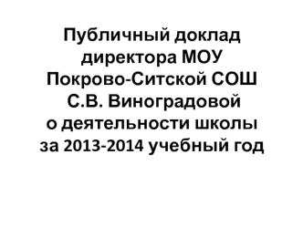 Публичный доклад директора МОУ Покрово-Ситской СОШ С.В. Виноградовой о деятельности школы за 2013-2014 учебный год