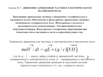 Уравнение движения для частицы в электрическом и магнитном поле:



,где m, q,       – масса, заряд, скорость заряженной частицы,        – напряженность электрического поля,     – напряженность магнитного поля. Уравнение движения записано в гауссовой сист