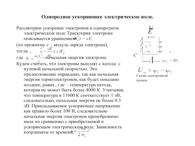 Ускорение электрона. Ускоряющее электрическое поле. Ускорение электрона формула. Ускорение электрона в электрическом поле. Движение электрона в однородном электрическом поле.