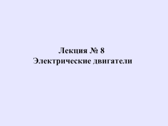 Лекция № 8. Электрические двигатели