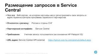 Размещение запросов в Service Central