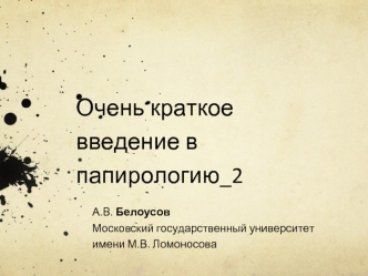 Очень краткое введение в папирологию