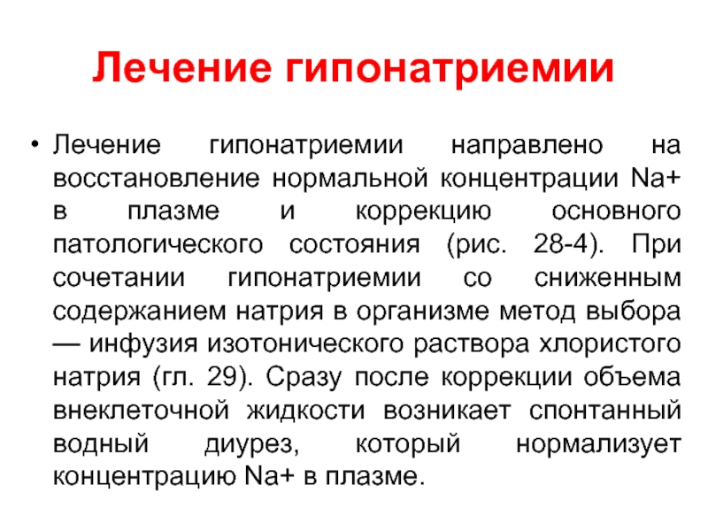 Восстановление нормально. Гипонатриемия степени. Коррекция гипонатриемии. Коррекция гипонатриемии формула.