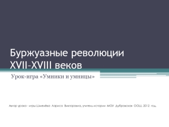 Буржуазные революции XVII–XVIII веков