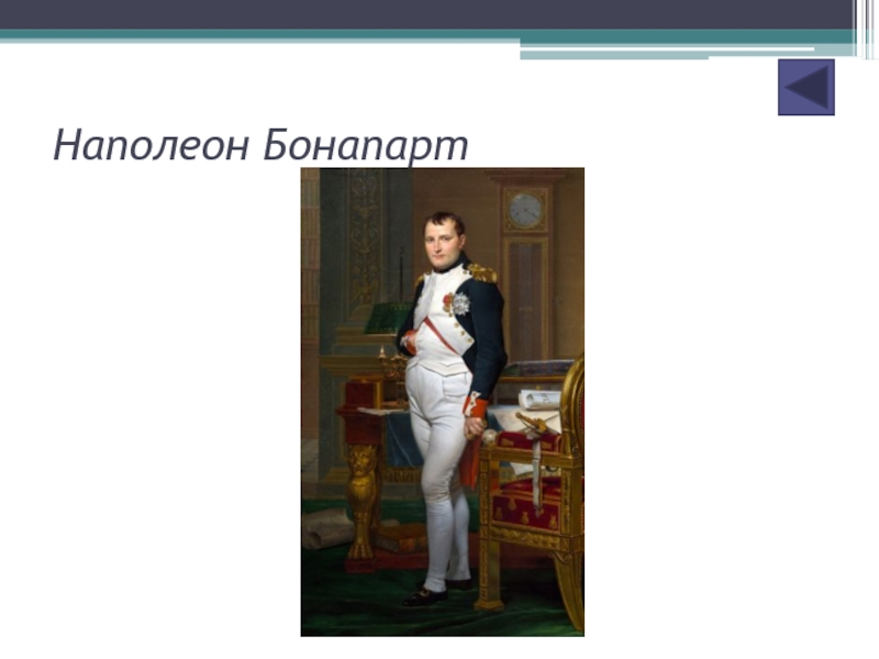 Наполеон Бонапарт рост и вес. Наполеон Бонапарт голый. Наполеон Бонапарт рост размер ноги. Ошибки Наполеона Бонапарта.