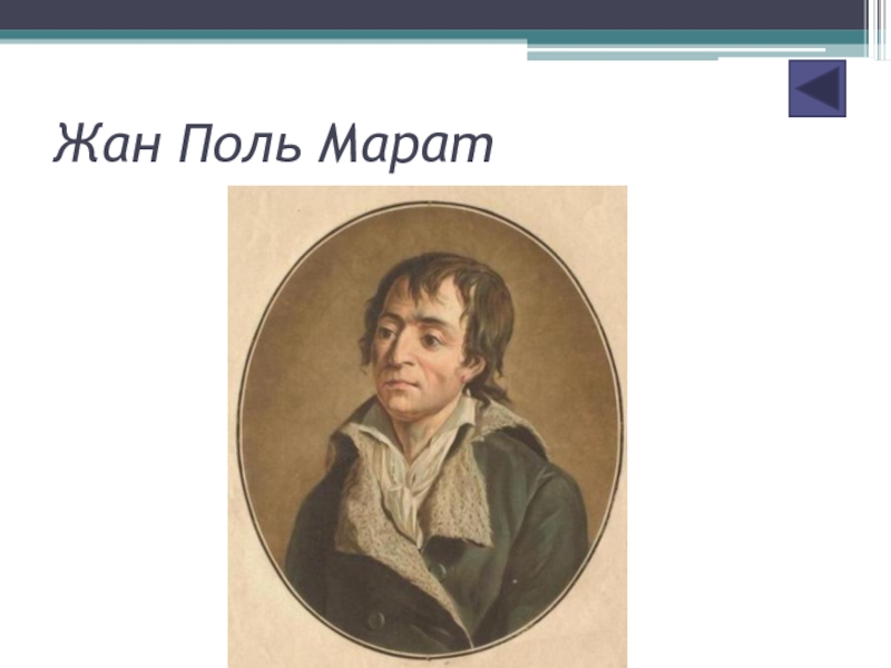 Краткая биография марата. Жан-Поль Марат. Жан Поль Марат презентация. Жаль Поль Марат презентация. Жан Поль Марат кратко.