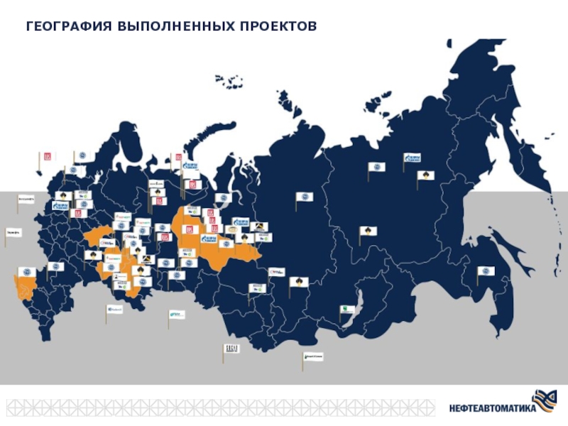 Нефтеавтоматика. География выполнения работ. География выполнения работ по регионам. География выполненных объектов. География выполненных работ.