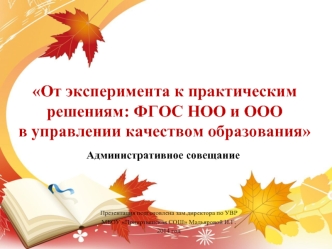 От эксперимента к практическим решениям: ФГОС НОО и ООО в управлении качеством образования