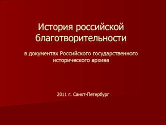 История российской благотворительностив документах Российского государственного исторического архива