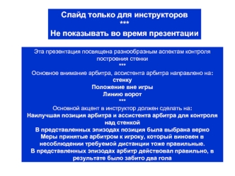 Слайд только для инструкторов
***
Не показывать во время презентации