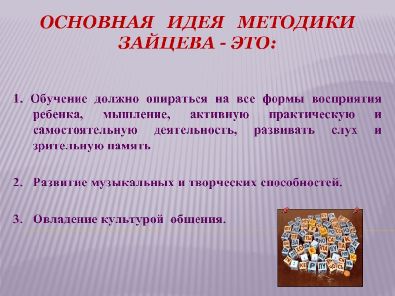 Каким должно быть обучение. Методика Зайцева основная идея.