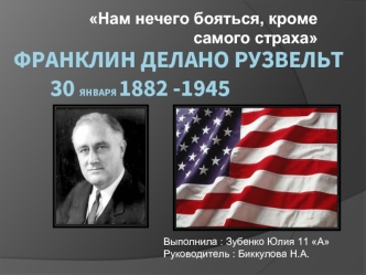 Франклин Делано Рузвельт 30 января 1882 -1945
