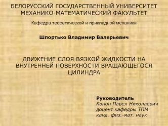 БЕЛОРУССКИЙ ГОСУДАРСТВЕННЫЙ УНИВЕРСИТЕТМЕХАНИКО-МАТЕМАТИЧЕСКИЙ ФАКУЛЬТЕТ