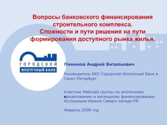 Вопросы банковского финансирования строительного комплекса. 
Сложности и пути решения на пути формирования доступного рынка жилья.