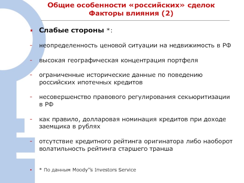 Совместный особенность. Специфика российского кредитного рынка. Слабые стороны ипотеки России. Факторы влияющие на количество ипотечных кредитов. Факторы влияющие на получение информации рыночная неопределенность.