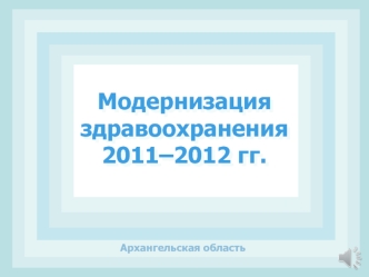 Модернизация здравоохранения2011–2012 гг.