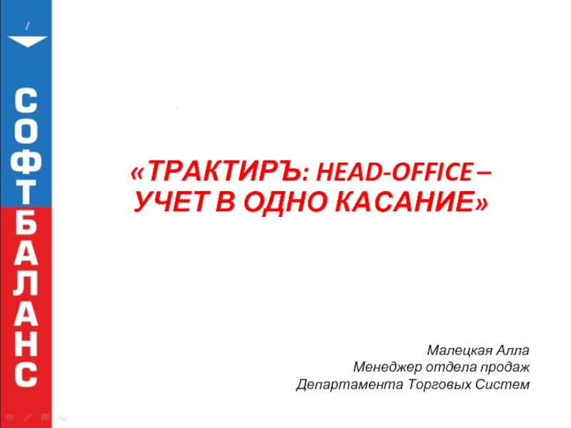 Презентация Трактиръ: Head-Office – учет в одно касание