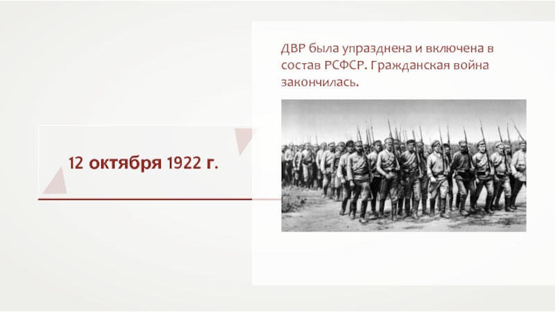 Дальневосточная республика. Образование Дальневосточной Республики (ДВР).. Дальневосточная Республика Гражданская война. ДВР это в гражданской войне. Гражданская война закончилась.