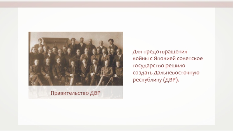 Создал республику. Для предотвращения войны с советское государство решило создать. Предотвращение войны. ДВР цель создания. Причины создания ДВР.