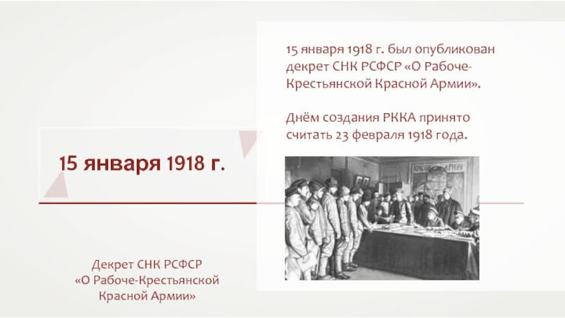 Январь 1918. Декрет СНК РСФСР «О Рабоче-крестьянской красной армии». 1918 Г. совет народных Комиссаров. Декрет совета народных Комиссаров 1918. 15 Января декрет Совнарком провозгласил о создании 1918.