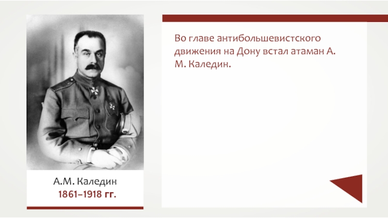 Первое антибольшевистское движение на дону. Каледин а м 1861 1918. Мятеж атамана а м Каледина на Дону Дата. Мятеж атамана а. м. Каледина на Дону. Каледин Лидер антибольшевистского движения на Дону.