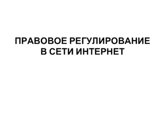 Правовое регулирование в сети Интернет