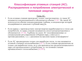 Классификация атомных станций (АС). Распределение и потребление электрической и тепловой энергии