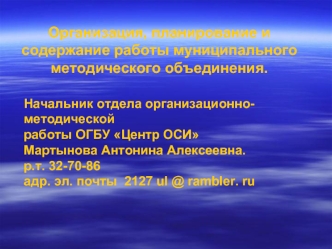 Организация, планирование и содержание работы муниципального методического объединения.