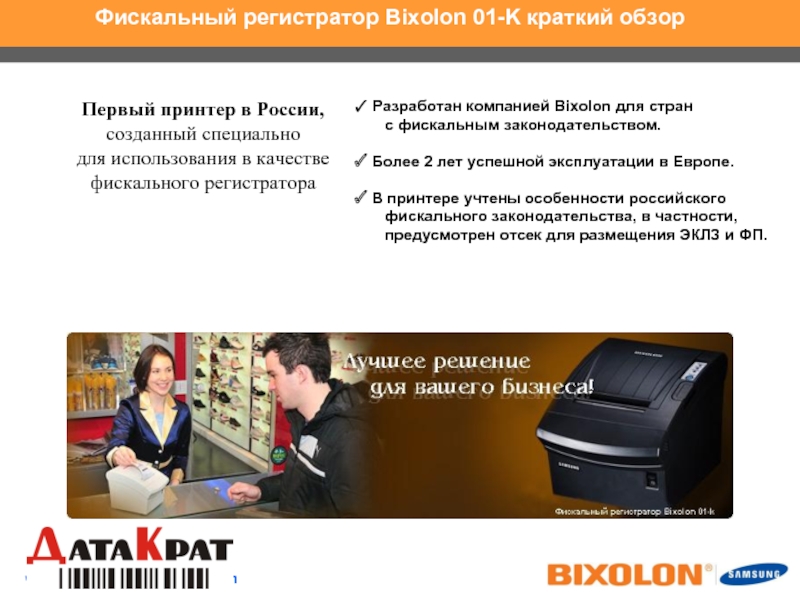 Налоговый регистратор. Bixolon-01k. Фискальный регистратор описание кратко.