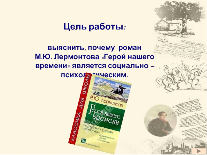 Лермонтов герой нашего основная мысль