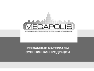 РЕКЛАМНЫЕ МАТЕРИАЛЫСУВЕНИРНАЯ ПРОДУКЦИЯ