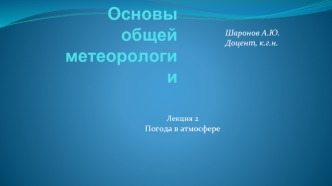 Основы общей метеорологии. Погода в атмосфере