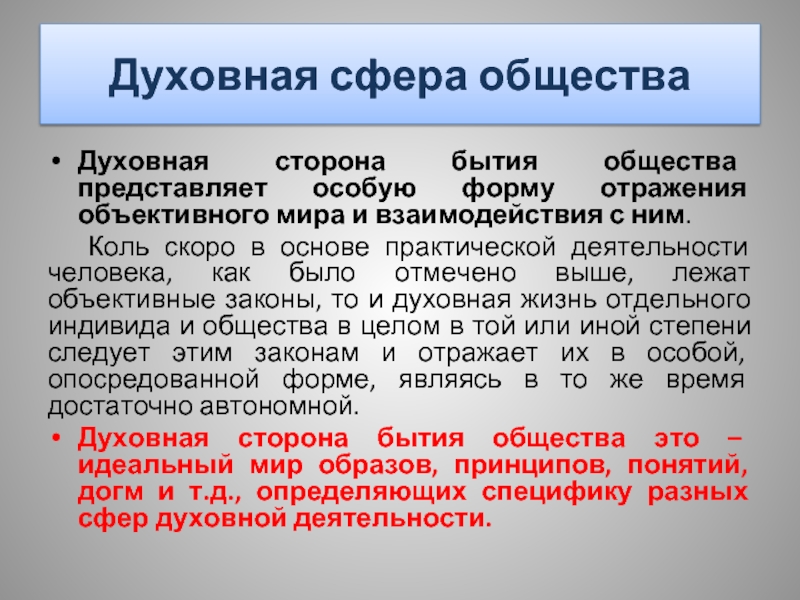 Духовная сторона. Духовная сторона это. Общество как духовная система. Объективный мир. Бытие общества.