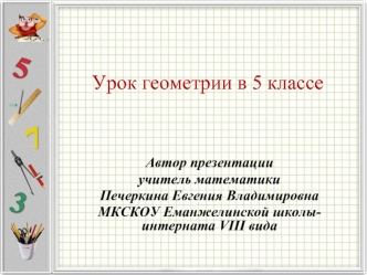 Урок геометрии в 5 классе