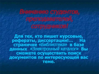 Вниманию студентов, преподавателей, сотрудников!