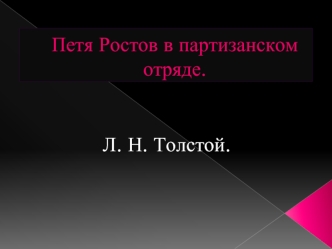 Петя Ростов в партизанском отряде.