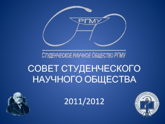 СОВЕТ СТУДЕНЧЕСКОГО НАУЧНОГО ОБЩЕСТВА2011/2012